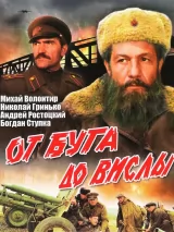 Превью постера #237130 к фильму "От Буга до Вислы" (1980)