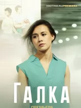 Превью постера #237210 к сериалу "Галка"  (2024)