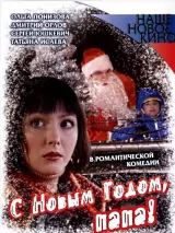 Превью постера #237224 к фильму "С Новым годом, папа!" (2005)