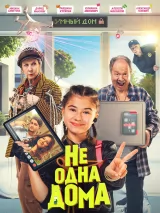 Превью постера #237264 к фильму "Не одна дома"  (2024)