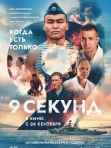 Превью постера #237275 к фильму "9 секунд"  (2024)