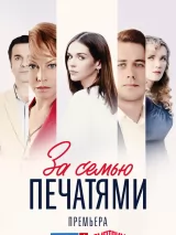 Превью постера #237384 к сериалу "За семью печатями"  (2024)