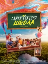 Превью постера #237570 к фильму "Самая нескучная школа"  (2023)