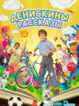 Превью постера #237603 к фильму "Денискины рассказы" (2024)