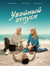 Превью постера #237634 к сериалу "Убойный отпуск"  (2024)