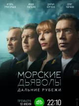 Превью постера #237671 к фильму "Морские дьяволы. Дальние рубежи" (2021)