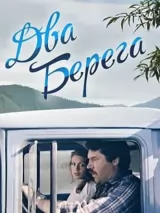 Превью постера #237799 к фильму "Два берега" (1987)