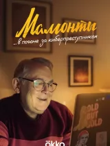 Мамонты