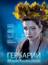 Превью постера #237841 к фильму "Гербарий Маши Колосовой" (2010)