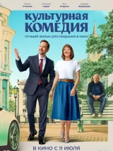 Превью постера #237842 к фильму "Культурная комедия"  (2024)