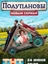 Превью постера #237897 к фильму "Полупановы" (2024)