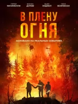 Превью постера #238053 к фильму "В плену огня" (2023)