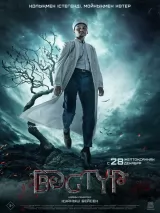 Превью постера #238145 к фильму "Дастур" (2023)