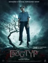 Превью постера #238148 к фильму "Дастур"  (2023)