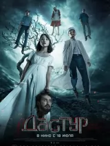 Превью постера #238150 к фильму "Дастур" (2023)