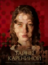 Превью постера #238157 к сериалу "Тайны Карениной"  (2024)