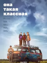 Превью постера #238203 к фильму "Она такая классная" (2024)