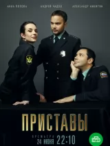 Превью постера #238241 к фильму "Приставы" (2022)