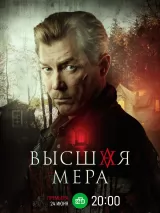 Превью постера #238317 к сериалу "Высшая мера"  (2024)