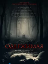 Превью постера #238453 к фильму "Одержимая" (2024)