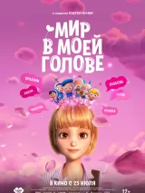 Превью постера #238487 к мультфильму "Мир в моей голове"  (2024)