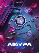 Превью постера #238551 к сериалу "Амура"  (2024)