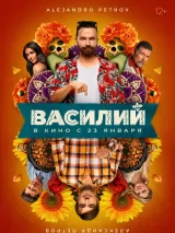 Превью постера #238575 к фильму "Василий"  (2025)