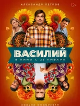 Превью постера #238576 к фильму "Василий" (2025)