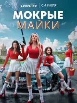 Превью постера #238712 к сериалу "Мокрые майки"  (2024)