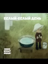 Превью постера #238842 к мультфильму "Белый-белый день" (2021)