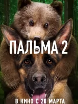 Превью постера #238861 к фильму "Пальма 2"  (2025)