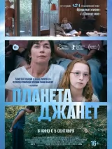 Превью постера #238876 к фильму "Планета Джанет"  (2023)