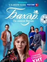 Превью постера #238903 к сериалу "Бахар. По имени Весна"  (2024)