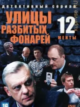 Превью постера #238984 к сериалу "Улицы разбитых фонарей 12"  (2012)