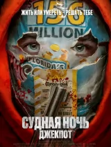 Превью постера #239004 к фильму "Судная ночь. Джекпот" (2023)