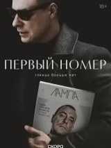 Превью постера #239074 к сериалу "Первый номер"  (2024)