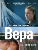 Превью постера #239075 к фильму "Вера"  (2024)