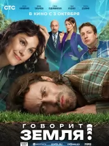 Превью постера #239146 к фильму "Говорит Земля!" (2024)