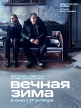 Превью постера #239149 к фильму "Вечная зима"  (2024)