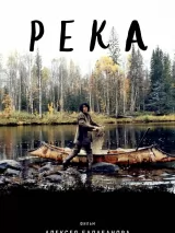 Превью постера #239162 к фильму "Река" (2002)