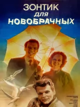 Превью постера #239180 к фильму "Зонтик для новобрачных" (1986)