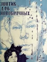 Превью постера #239181 к фильму "Зонтик для новобрачных" (1986)