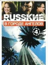 Превью постера #239187 к фильму "Русские в городе ангелов" (2003)