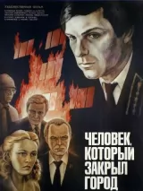 Превью постера #239188 к фильму "Человек, который закрыл город"  (1982)