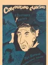 Превью постера #239194 к фильму "Совершенно серьезно"  (1961)