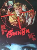 Превью постера #239199 к фильму "Выкуп" (1986)