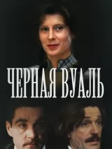 Черная вуаль