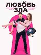 Превью постера #239203 к фильму "Любовь зла"  (2024)