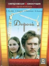 Превью постера #239216 к фильму "Дорога" (1975)