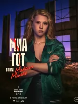 Превью постера #239281 к фильму "Максин XXX"  (2024)